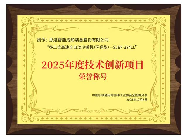 思进智能SJBF-384LL荣获“2025年度技术创新项目”荣誉称号